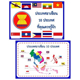 สื่อการสอนบัตรคำประเทศอาเซียน 10 ประเทศที่คุณควรรู้จัก แบบ2