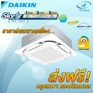 ส่งฟรี! แอร์เพดาน 4ทิศทาง DAIKIN - FCF_CV2S 13,000-48,000 บีทียู อินเวอร์เตอร์  ผ่อน 0%