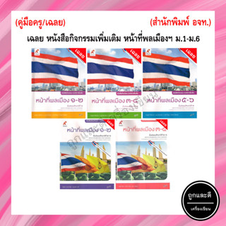 เฉลย หนังสือกิจกรรมเพิ่มเติม หน้าที่พลเมือง ม.1-ม.6 (อจท.)