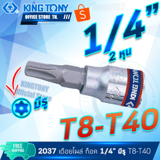 KINGTONY ลูกบล็อก เดือยโผล่ท็อค มีรู  1/4" (2หุน) T8 - T40  รุ่น 2037 ดาวจีบ6แฉก คิงก์โทนี่ ไต้หวันแท้100%