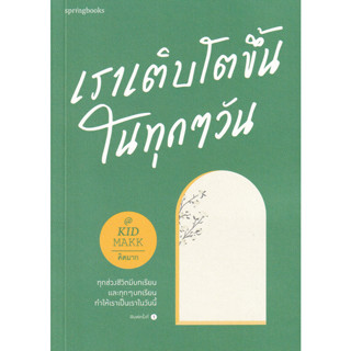 เราเติบโตขึ้นในทุก ๆ วัน ทุกช่วงชีวิตมีบทเรียน และทุก ๆ บทเรียน ทำให้เราเป็นเราในวันนี้ ผู้เขียน คิดมาก