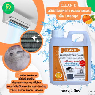CLEAN D กลิ่นส้ม น้ำยาล้างแอร์ สูตรพร้อมใช้งาน ช่วยทำความสะอาดหน้าคอยล์แอร์ ขจัดฝุ่นอุดตัน ฝุ่น PM 2.5 ลดการสะสมของเชื้อ