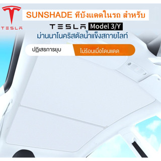 [พร้อมส่ง]Tesla Model Y/3 Sunshade ที่บังแดดในรถ สำหรับ Tesla Model Y/3 พร้อมฉนวนกันร้อน