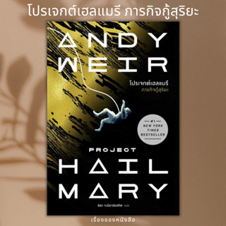 (พร้อมส่ง) โปรเจกต์เฮลแมรี ภารกิจกู้สุริยะ (Project Hill Mary)  ผู้เขียน: Andy Weir