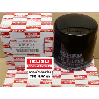 กรองน้ำมันเครื่อง อีซูซุ TFR 2.5 2.8 มังกรทอง / KBZ CAMEO 4JA1 4JB รหัสแท้ 8-97912546-0 กล่องแดงขาว แท้