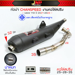 ท่อผ่าหมก 110i21-23 มอก. CHANSPEED ไส้ตะแกรงมีห้องกั้น คอเลสไล่สปริง25ออก35 Wave110i2021-2023