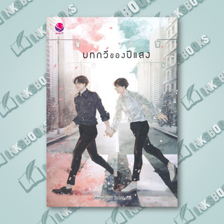 หนังสือ บทกวีของปีแสง #JittiRain,  นิยายวัยรุ่น Yaoi [พร้อมส่ง]