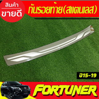 กันรอยท้าย สแตนเลสแท้ 304 Toyota Fortuner 2015-2019 (T)