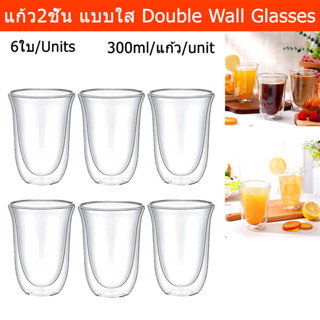 แก้ว 2ชั้น ดับเบิ้ล วอลล์ แบบใส สวยๆ สำหรับ กาแฟร้อน/เย็น 300มล.(6ใบ) Double Wall Glasses Double Wall Coffee Cup Double