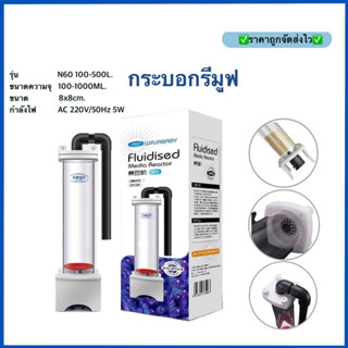 กระบอกรีมูฟ HD-S-N60 BioPellet and Media Reactor กระบอกรีมูฟใส่มีเดีย No3 PO4 Carbon