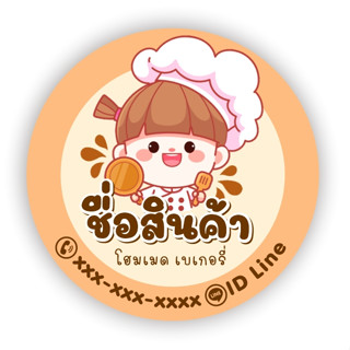 สติ๊กเกอร์ ฉลากสินค้า ฉลากขนม ติดขนม เบเกอรี่ เค้ก เปลี่ยนข้…