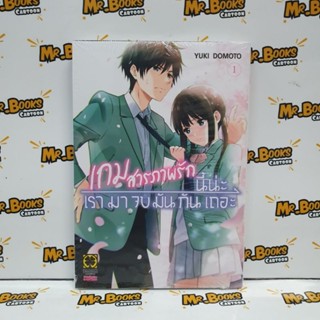 เกมสารภาพรักนี้น่ะเรามาจบมันกันเถอะ เล่ม 1 (แยกเล่ม)