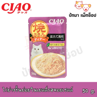 (6,16 ซอง) Ciao Pouch เปียกแมว ขนาด 50 g.