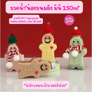 ขวดน้ำน้องขนมผิง มินิ 250 ml พลาสติกใส PET