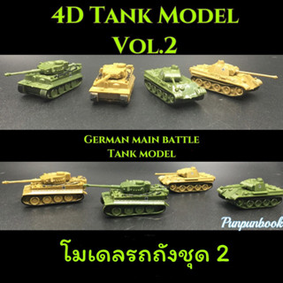 🔥พร้อมส่ง‼️4D Tank model โมเดลรถถัง ชุด 2🛻🛻