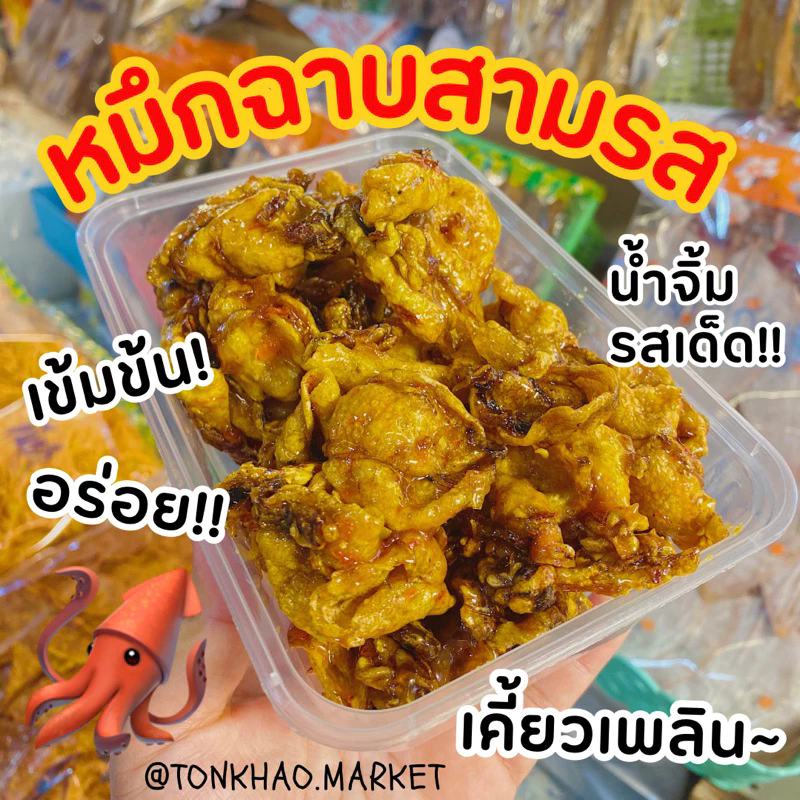 ปลาหมึกฉาบสามรส เกรดA อร่อย เข้มข้น ครบรส🦑🦑
