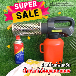 เครื่องพ่นควันกำจัดยุงและแมลง Anti-Mosquitoes Smoke Spray Gun (ของใหม่ มือ1)