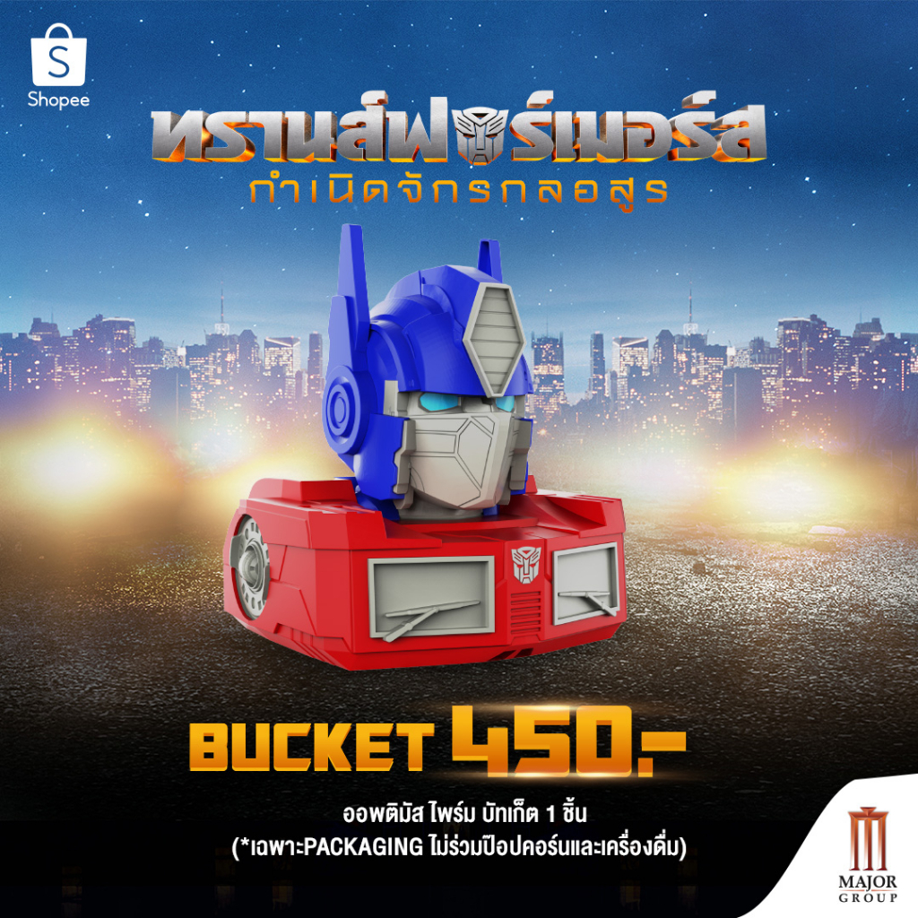 Major Optimus Prim Bucket ออพติมัส ไพรม์ บัคเก็ต | Shopee Thailand