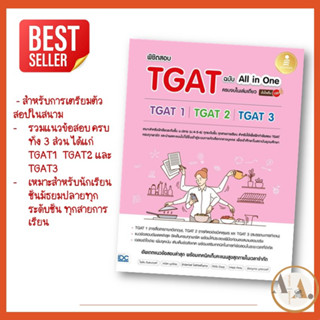 [พร้อมส่ง] หนังสือ พิชิตสอบ TGAT ฉ.All-in-One  สำนักพิมพ์: อินโฟเพรส/Infopress  หนังสือเตรียมสอบ แนวข้อสอบ TCAS67