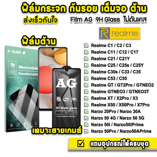 🔥 ฟิล์มกระจก เต็มจอ ด้าน AG 9H รุ่น Realme Nrazo50 50Pro RealmeGT NEO2 C55 C53 RealmeXT X2Pro X50Pro X7Pro ฟิล์มrealme