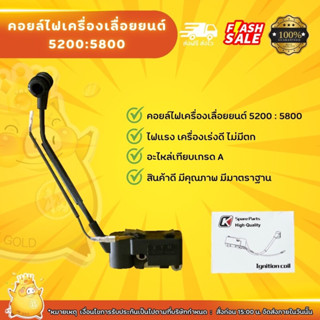 คอยล์ไฟเครื่องเลื่อยยนต์5200:5800แท้ทุกยี่ห้อเกรดเอไฟแรงเครื่องเร่งดีเครื่องตัดไม้