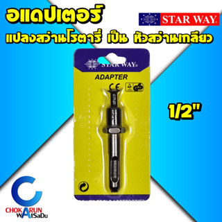 StarWay อแดปเตอร์ โรตารี่แปลงหัวสว่าน 1/2" - หัวสว่านโรตารี่ เป็น หัวสว่าน รูเกลียว 1/2"