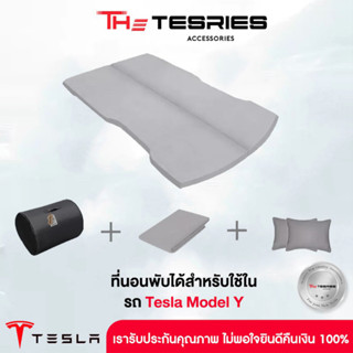 The Camp ที่นอนเมมโมรี่โฟมแบบพกพา แบบ Tescamp สำหรับ Tesla Model Y เตียงในรถเทสล่า ตั้งแคมป์บนรถ Camping Mattress