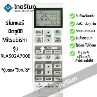 รีโมทแอร์ มิตซูบิชิ Mitsubishi รุ่น RLA502A700B [ร้านแนะนำ-เก็บเงินปลายทางได้-พร้อมส่ง]