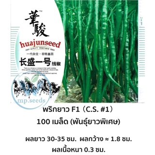 เมล็ดพริกโจลอง 500/100 เมล็ด สายพันธุ์ OP / F1 เมล็ดพริกยาวจีนยอดนิยม