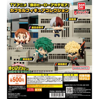 กาชาปอง มายฮีโร่อคาเดเมีย My Hero Academia Capsule Figure Collection Vol.1