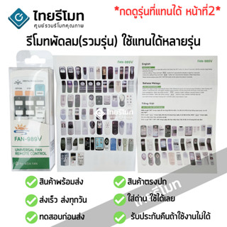 รีโมทพัดลมใช้ได้กับหลายรุ่น รหัสFAN-989V เทียบรีโมทตัวที่เสียในรูปที่2ได้เลยครับ (คลิ๊กเพื่อดูรุ่นในรูปที่2)