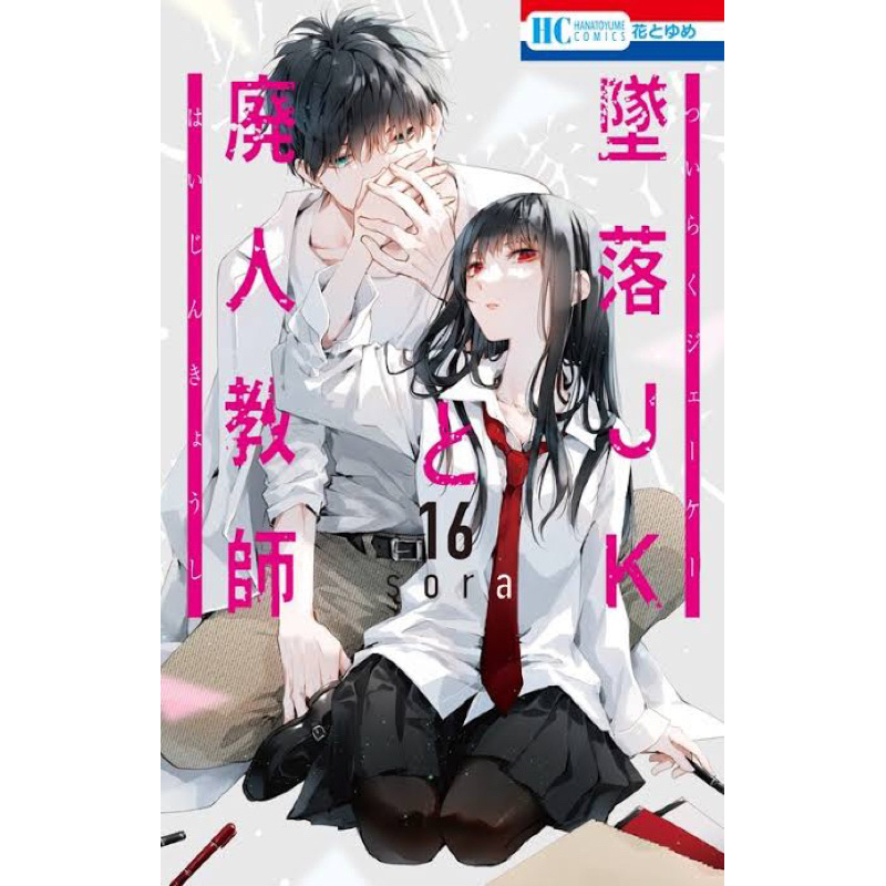 Tsuiraku jk to haijin kyoushi ภาษาญี่ปุ่น