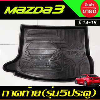 ถาดท้ายรถยนต์ Mazda3 (5ประตู) Skyacitv ปี 2014 2015-2018 ถาดท้ายรถ Mazda 3 ถาดท้าย ถาดสำภาระท้ายรถ (T)