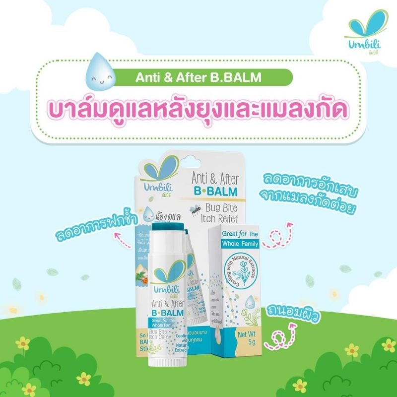 Umbili Anti & After B.Balm - บาล์มทาหลังยุงกัด อัมบิลิ แอนติ & อาฟเตอร์ บีบาล์ม 5g - รูปที่ 4
