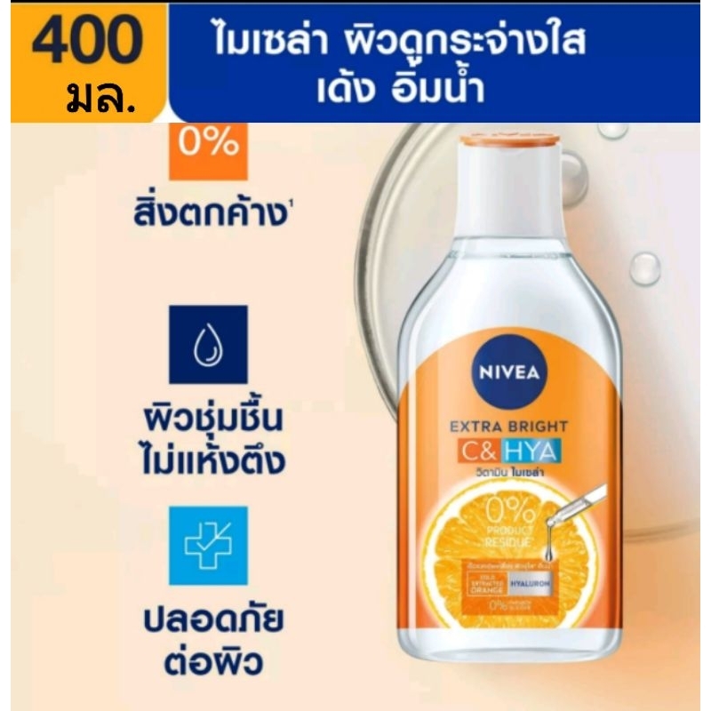นีเวีย เอ็กซ์ตร้า ไบร์ท ซี & ไฮยาวิตามิน ไมเซล่า วอเตอร์ 400 มล.คลีนซิ่งเช็ดเครื่องสำอางค์