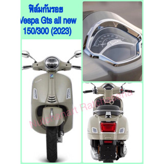 ฟิล์มกันรอยขีดข่วนVespa Gts150/300(2023)