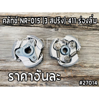 คลัทช์ NR-015 (3 สปริง) 411 ร่องลิ่ม