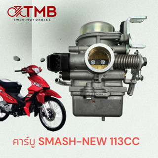 คาร์บู คาร์บิว คาร์บูเรเตอร์ เกรดดี SMASH-NEW 113CC ,สแมช