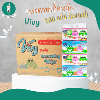 (ยกลัง) กระดาษทิชชู่วีวี่  Vivy SUPER BIG 230 แผ่นคู่ (เฟรชชี่) (ลายกบปิกนิค) (40ห่อ/ลัง)