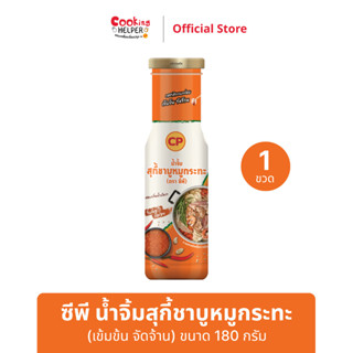 CP ซีพี น้ำจิ้มสุกี้ชาบูหมูกระทะ 180 กรัม เข้มข้น จัดจ้าน