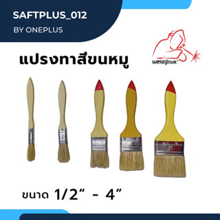 แปรงทาสีขนหมู สำหรับทาสีทั่วๆ ขนาด 1/2” - 4”