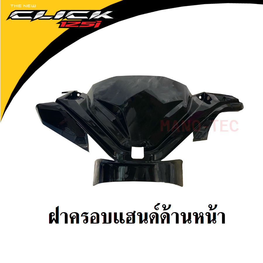 ชุดสี Click125i ปี2018 แฟริ่ง คลิ๊ก125ไอ สีเดิมเบิกศูนย์แท้ แฟริ่ง เฟรม กาบ เปลือย CLICK125i (2018) - รูปที่ 3