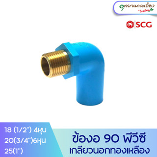 ข้องอ 90 PVC เกลียวนอกทองเหลือง 1/2นิ้ว,3/4นิ้ว,1นิ้ว สีฟ้า ตราช้าง เอสซีจี SCG PVC Brass Valve Elbow 90 1/2", 3/4", 1"