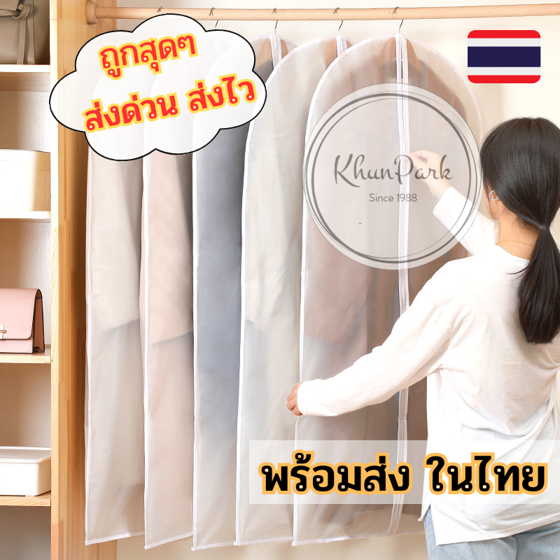 ถุงคลุมเสื้อผ้า🔮 สีขาวขุ่น 🧬 สำหรับกันฝุ่นเกาะเสื้อผ้า