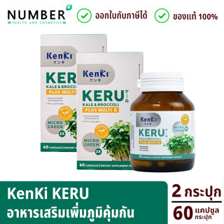 Kenki KERU 2 กระปุก Kale&amp;Broccoli plus multi B เก็นคิ เคอิรุ 60 เม็ด ต่อกระปุก