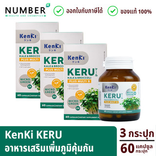 Kenki KERU 3 กระปุก Kale&amp;Broccoli plus multi B เก็นคิ เคอิรุ 60 เม็ด ต่อกระปุก