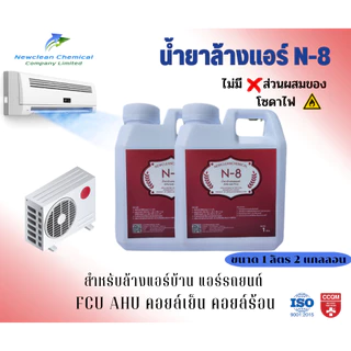 N-8 น้ำยาล้างแอร์บ้าน รถยนต์ สูตรไม่มีส่วนผสมของโซดาไฟ ขนาด 1 ลิตร 2 แกลลอน
