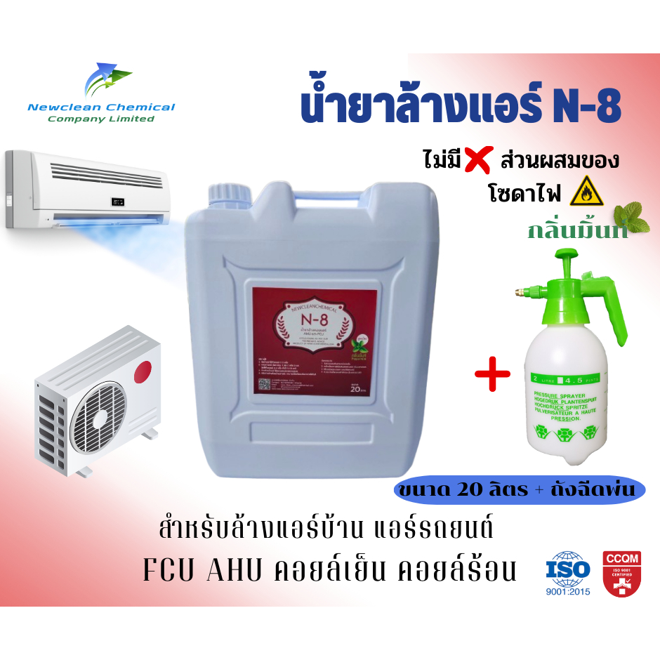 น้ำยาล้างแอร์ N-8 สูตรไม่มีโซดาไฟ ล้างแอร์บ้าน แอร์รถยนต์ ขนาด 20 ลิตร + ถังฉีดพ่นขนาด 2 ลิตร