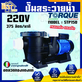 TORQUE ปั๊มสระว่ายน้ำ รุ่น STP150 1.5 แรงม้า 220v ขดลวดทองแดงแท้ ปริมาณน้ำสูงสุด 375 ลิตร/นาที ปั้มสระน้ำ ปั้มน้ำ ปั๊ม