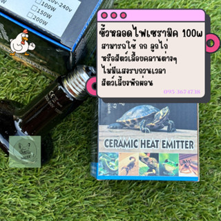 หลอดให้ความร้อน หลอดเซรามิก หลอดฮีตเตอร์เซรามิก 100w ใช้ไฟ 220vac สำหรับให้ความอบอุ่น สัตว์เลี้ยง